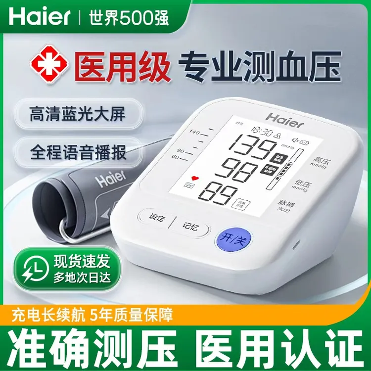 海尔臂式电子血压计家用精准医用量测血压的仪器表测压器老人