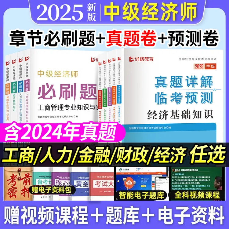 2025中级经济师历年真题试卷教材经济人力金融工商财政章节必刷题