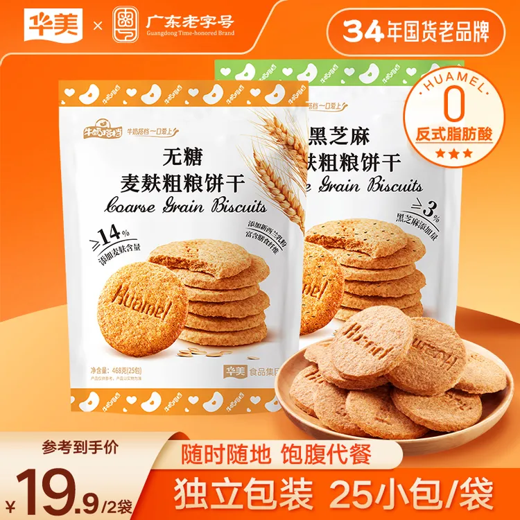 【无糖健康】华美黑芝麻麦麸饼干丰富膳食纤维代餐粗粮健康零食468g