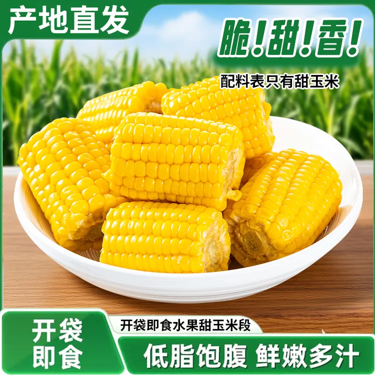 【云南直发】水果玉米段颗粒饱满脆甜即食鲜嫩多汁真空包装早餐代餐