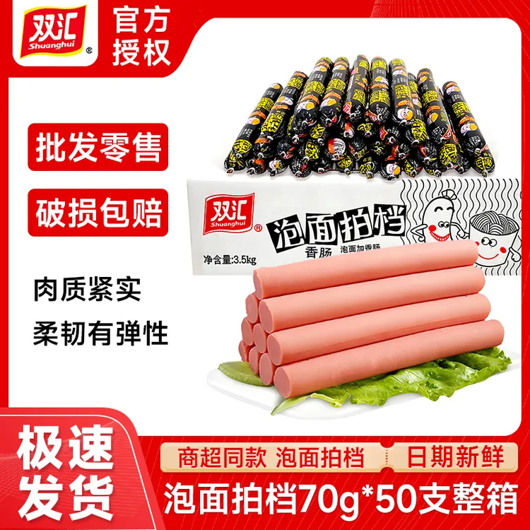 双汇泡面搭档火腿肠70g*50支整箱香肠即食零食小吃方便面泡面拍档