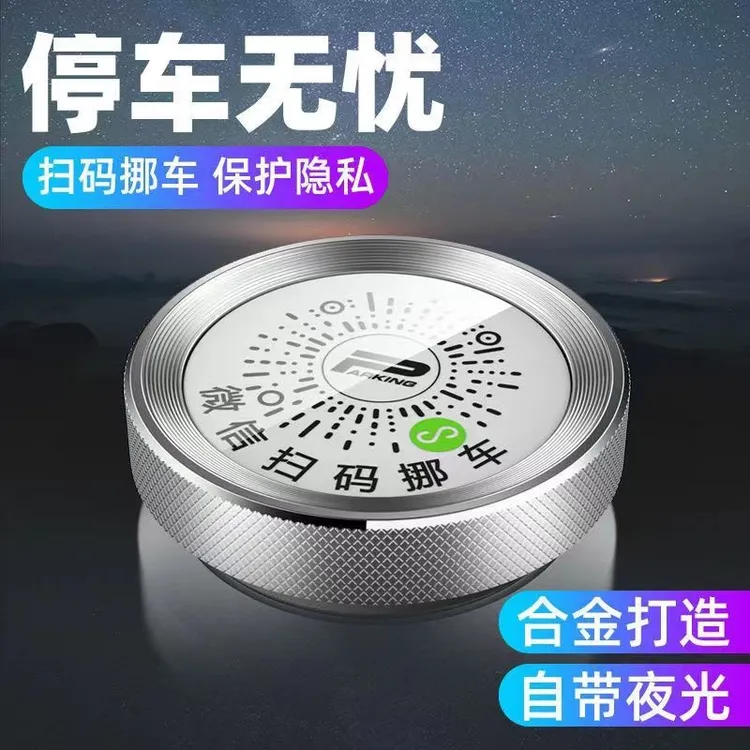 临时停车号码牌夜光挪车号码牌智能创意扫码挪车二维码停车牌隐私