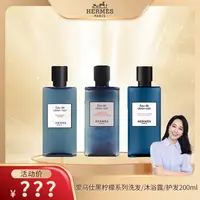 【丹姐专属】【国内现货】爱马仕（Hermes）黑柠檬系列洗发/沐浴露/护发200ML 临期