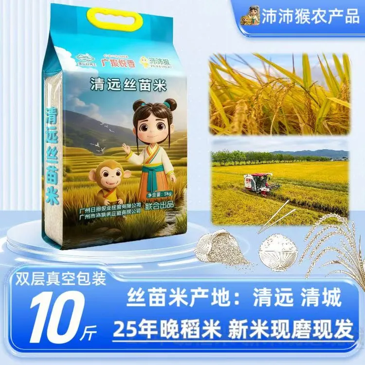 【沛沛猴清远丝苗米】10斤真空/晚稻长粒香米软糯香甜煮饭蒸煮皆宜