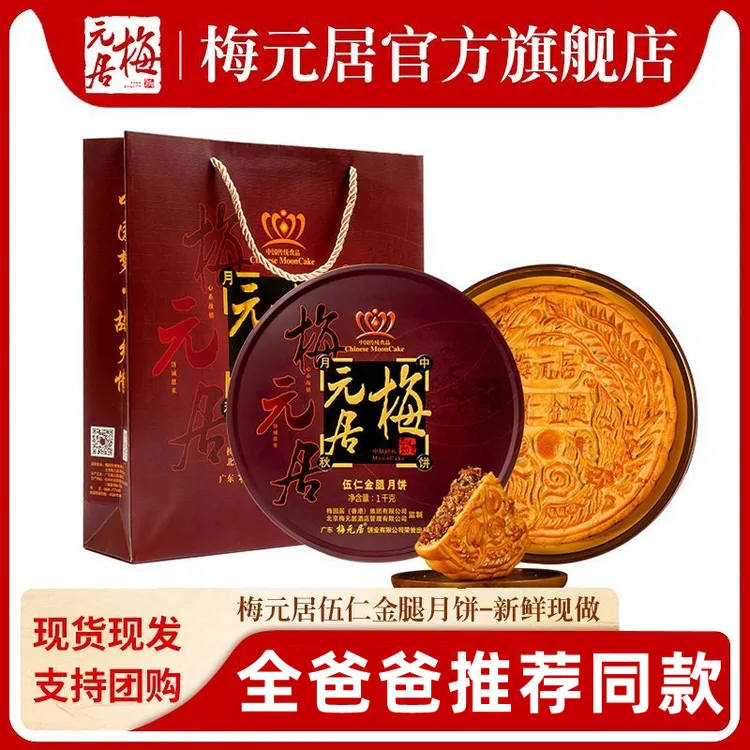 梅元居官方【全爸推荐】五仁金腿月饼广式传统中秋礼盒装高档送礼