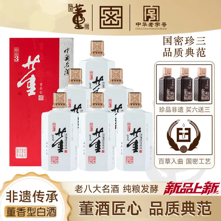 董酒【官方】珍品3经典稀缺董香型白酒纯粮食高端白酒500ml54度