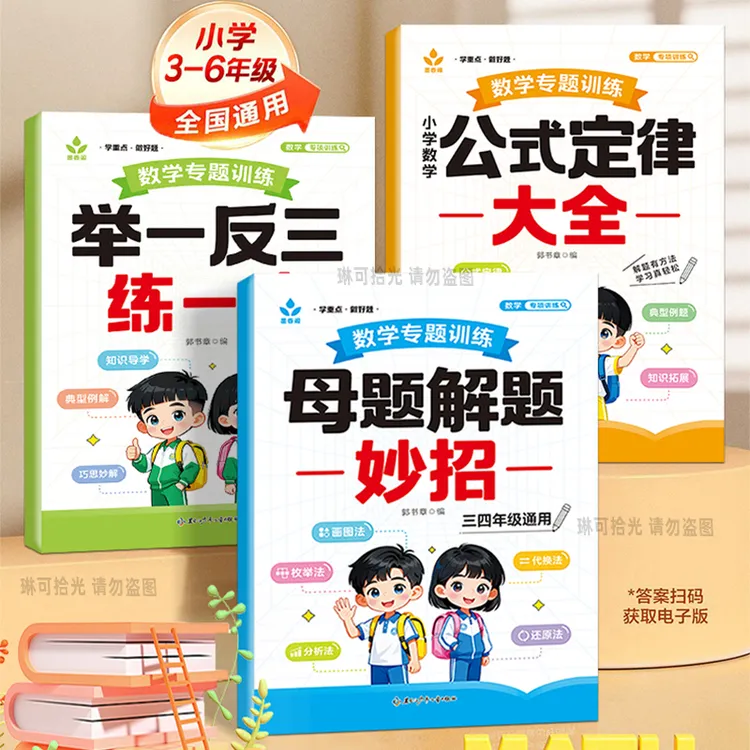 3-6年级数学母题解题小学公式定律讲解分析举一反三练习题重难点