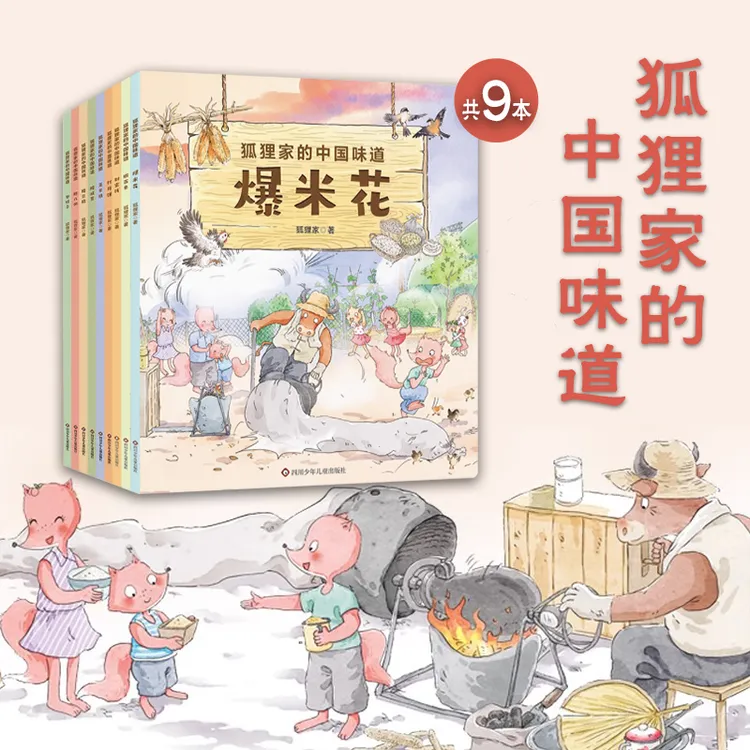 狐狸家的中国味道9册套装-春节元宵端午过年中秋传统习俗文化认知