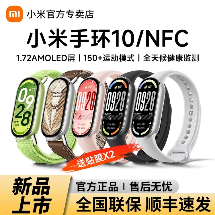 小米手环10 智能9 NFC版健身运动游泳防水公交地铁卡睡眠监测手表