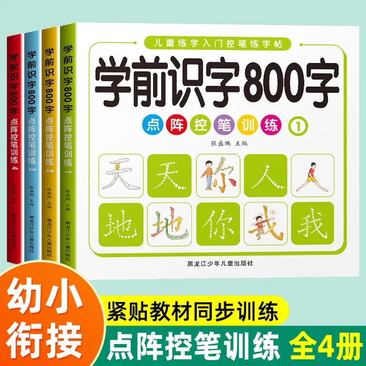 幼小衔接儿童3-6岁学前识字800字点阵控笔训练描红本田字格写字本