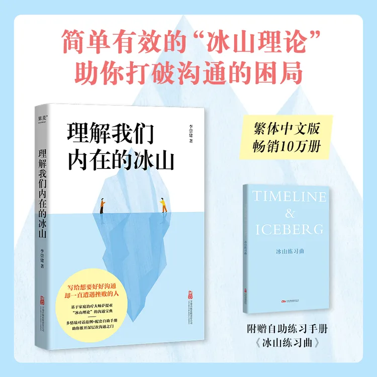 理解我们内在的冰山（赠《冰⼭练习曲》笔记本）