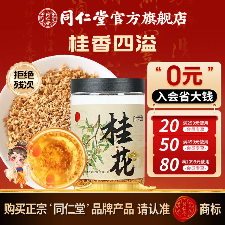 同仁堂官方旗舰店精选清新干净桂花40克/瓶泡水茶饮可做桂花酒
