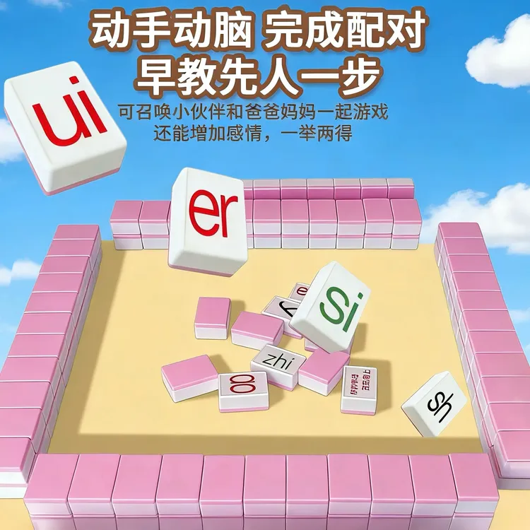 儿童汉语拼音麻将声母韵母整体认读音节字母牌游戏亲子互动桌游yj商品图