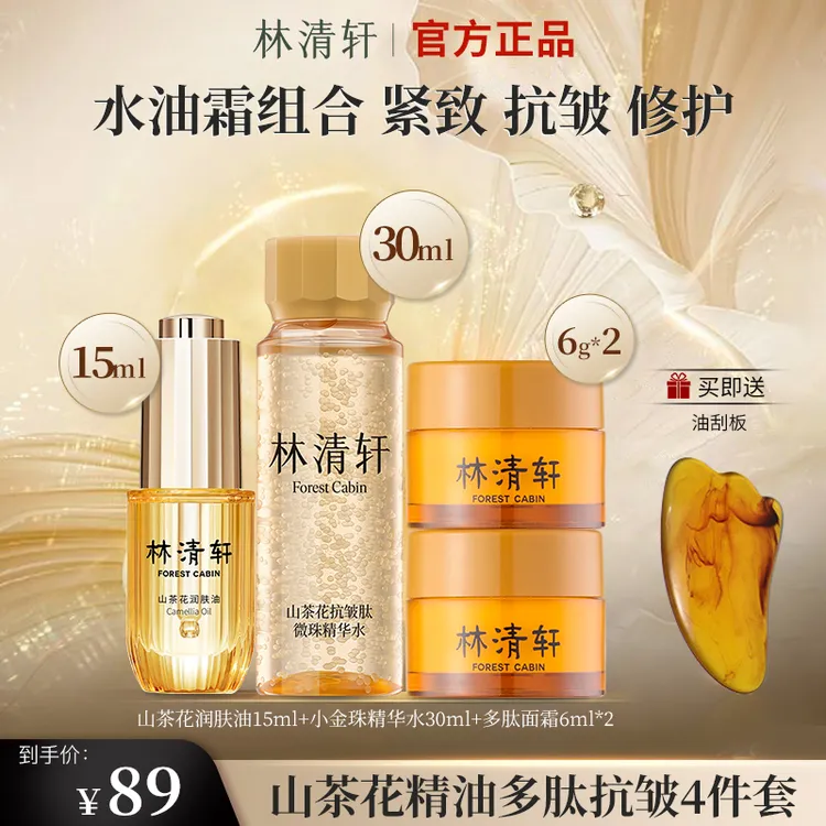 林清轩山茶花精油抗皱肽微珠精华水多肽面霜组合紧致抗皱4件套