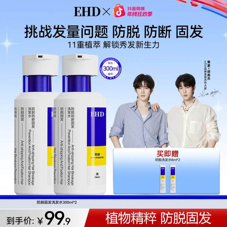 【达播专属】EHD防脱能量瓶防断固发家用强韧秃头发际线掉发国货