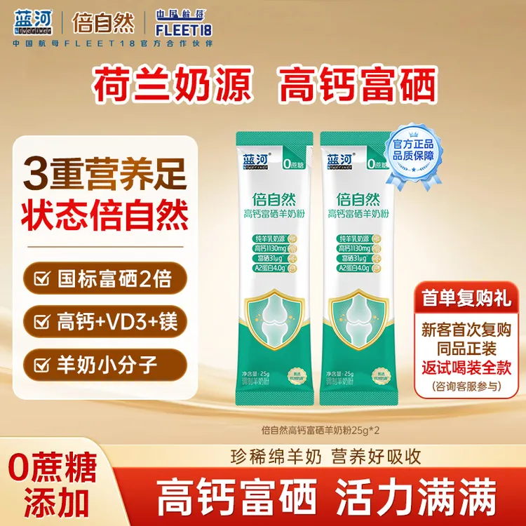 BlueRiver/蓝河商城倍自然高钙富硒中老年无蔗糖正宗羊奶粉50g