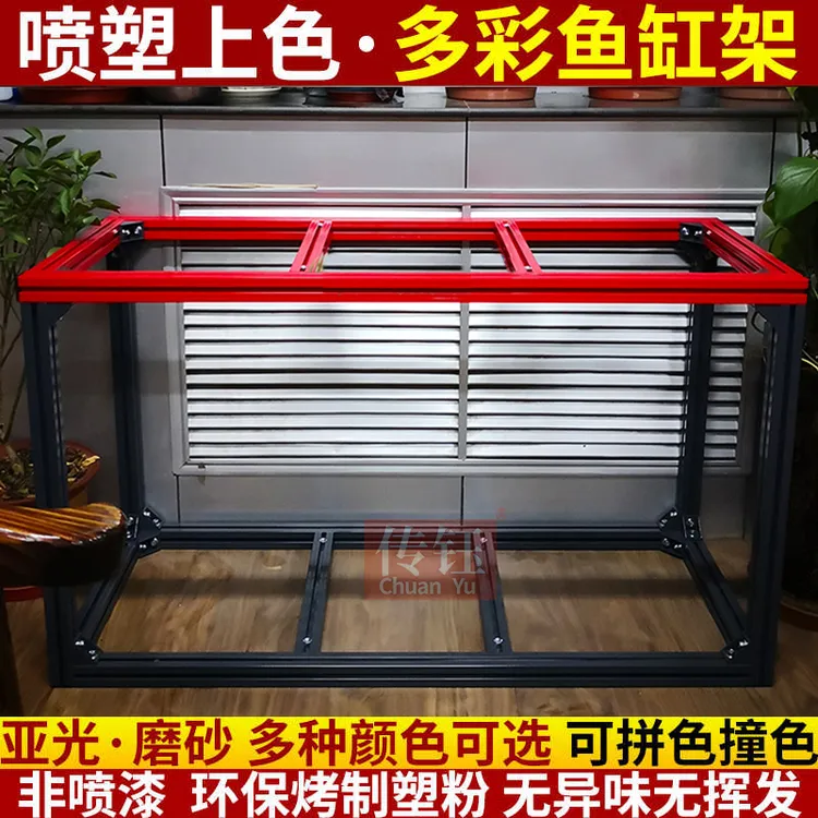 传钰铝合金型材鱼缸架组缸架子底柜喷塑上色多彩工艺