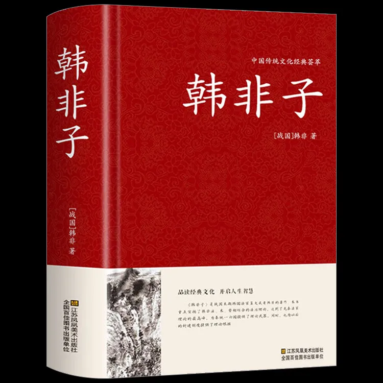 精装厚400页 韩非子中国传统文化经典荟萃注释译文古典名著韩非子