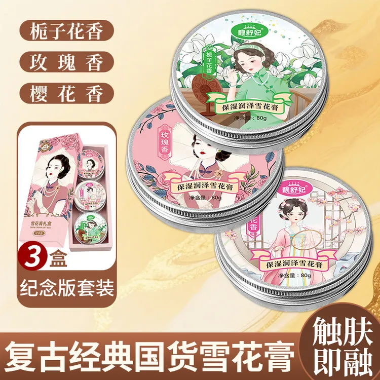 靓舒妃复古经典雪花膏补水肌肤润肤霜温和配方保湿手部护理防裂