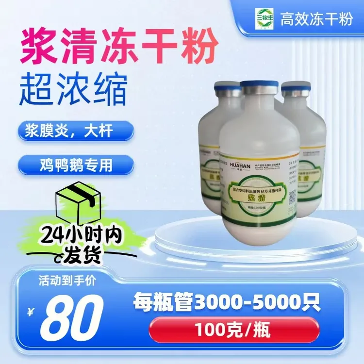 鸭鹅冻干粉，批批不得浆膜言