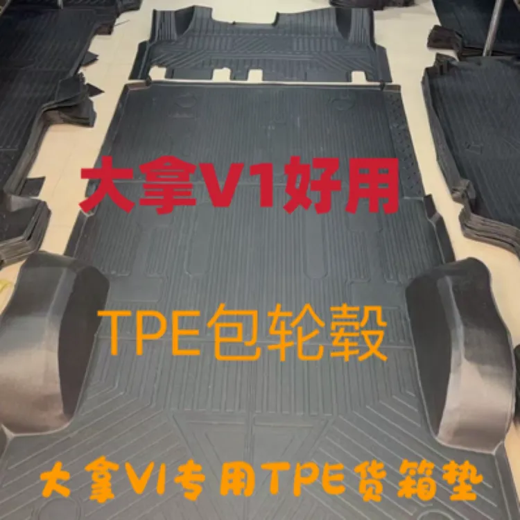 大通大拿V1货运版TPE脚垫大拿V1拉货耐磨耐用防水脚垫地板脚垫
