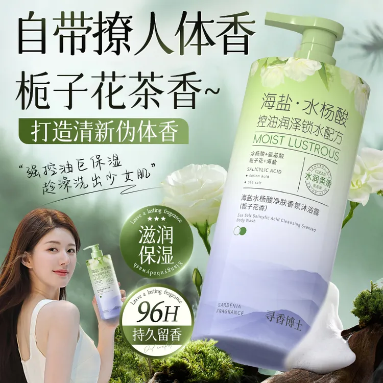 【赵露思推荐】海盐沐浴露持久留香72小时全身香体控油背后祛痘正品