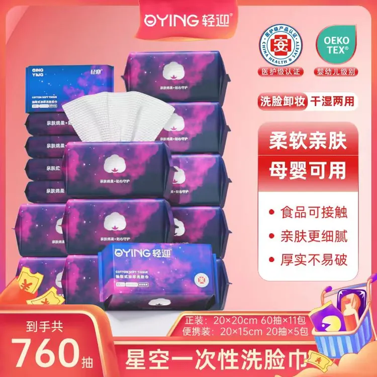 【热销】轻迎星空抽取式湿水不易破A类洗脸巾医护级消费券用券好物