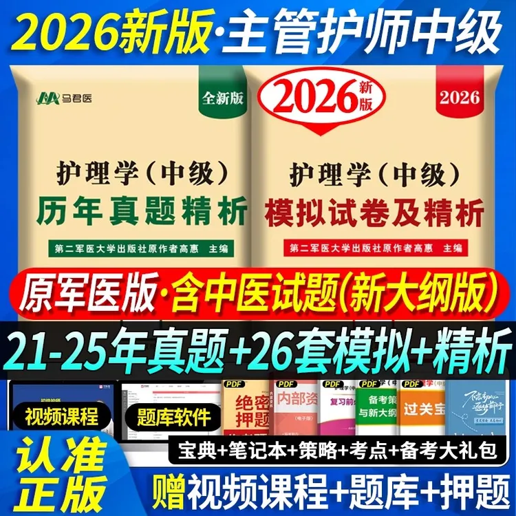 2026主管护师刷题资料护理学中级真题习题模拟押题预测卷