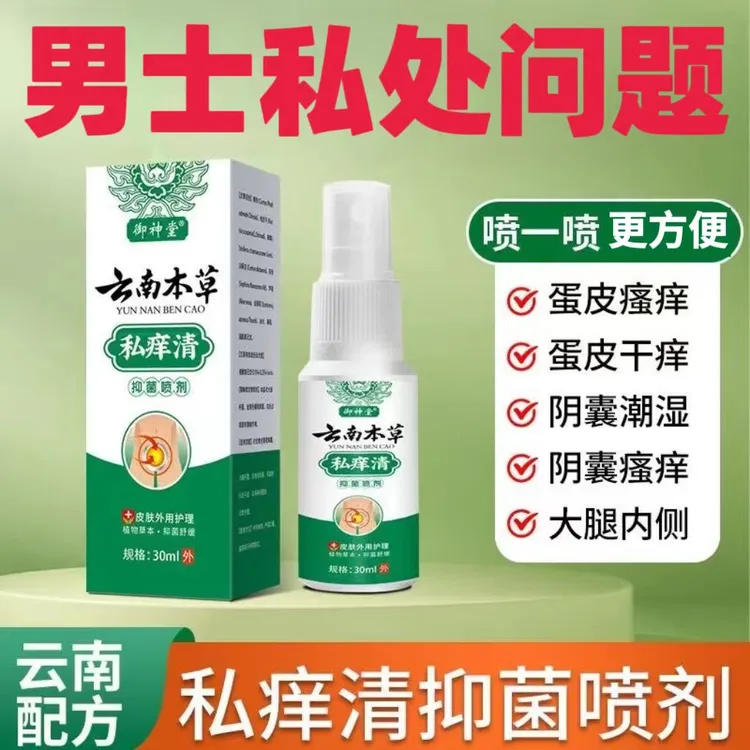 云南本草私痒清男性私处大腿内侧瘙痒越抓越痒止痒抑菌喷雾