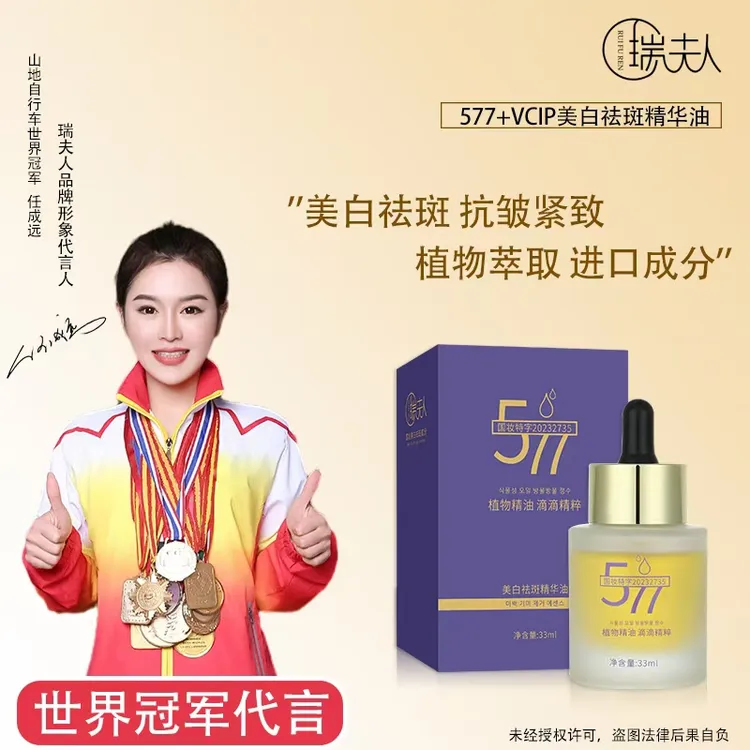 【鑫鑫专属】577美白祛斑精华油瑞夫人溶斑去黑色素提亮肤色