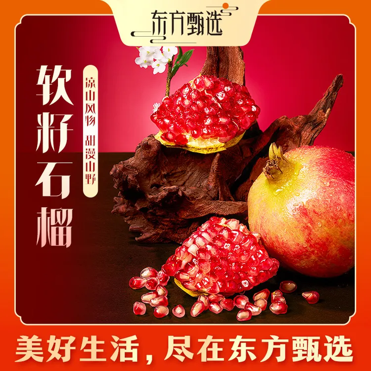 东方甄选自营软籽石榴新鲜水果产自会理中秋礼盒坏果包赔京东顺丰
