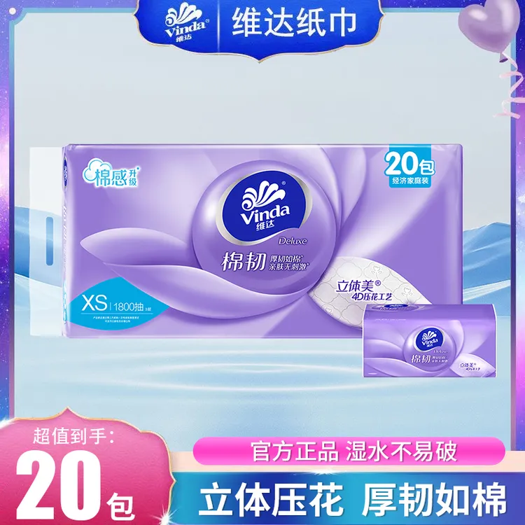 维达棉韧抽纸20包3层立体加厚柔软舒适面巾纸抽纸家用母婴卫生纸