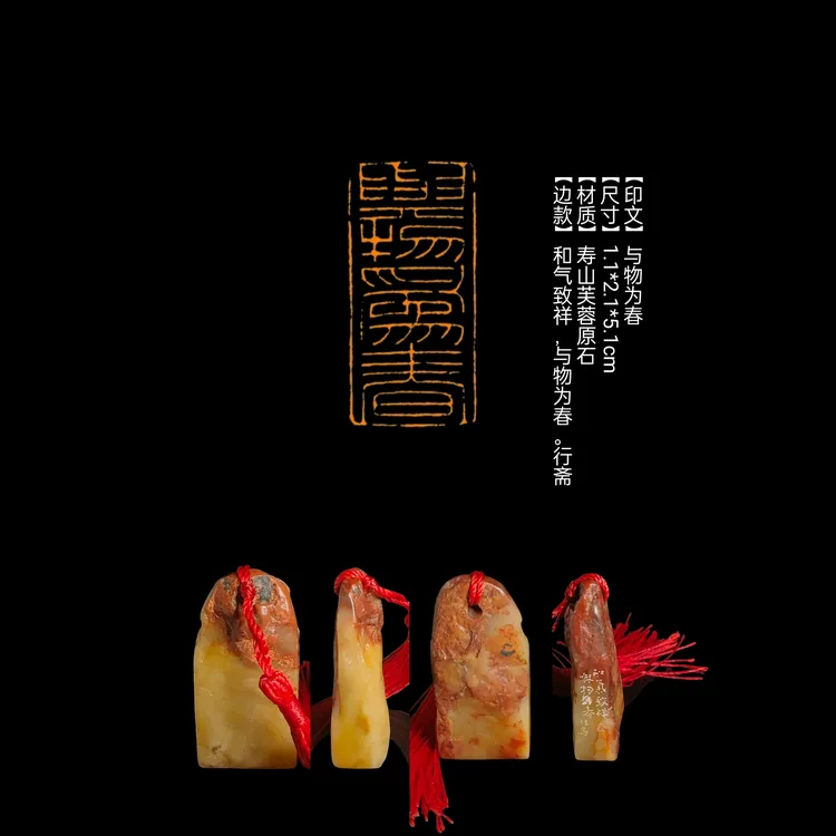 印章​​​【印文】与物为春【尺寸】1.1*2.1*5.1cm【材质】寿山芙蓉原石