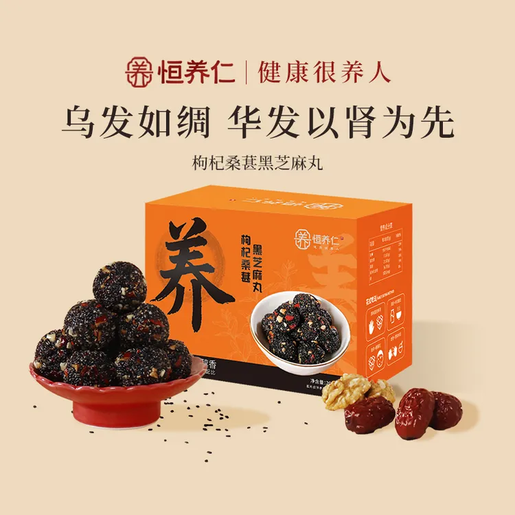 恒养仁枸杞桑葚老人健康核桃桑葚九蒸九晒黑芝麻丸五黑丸宝藏好物