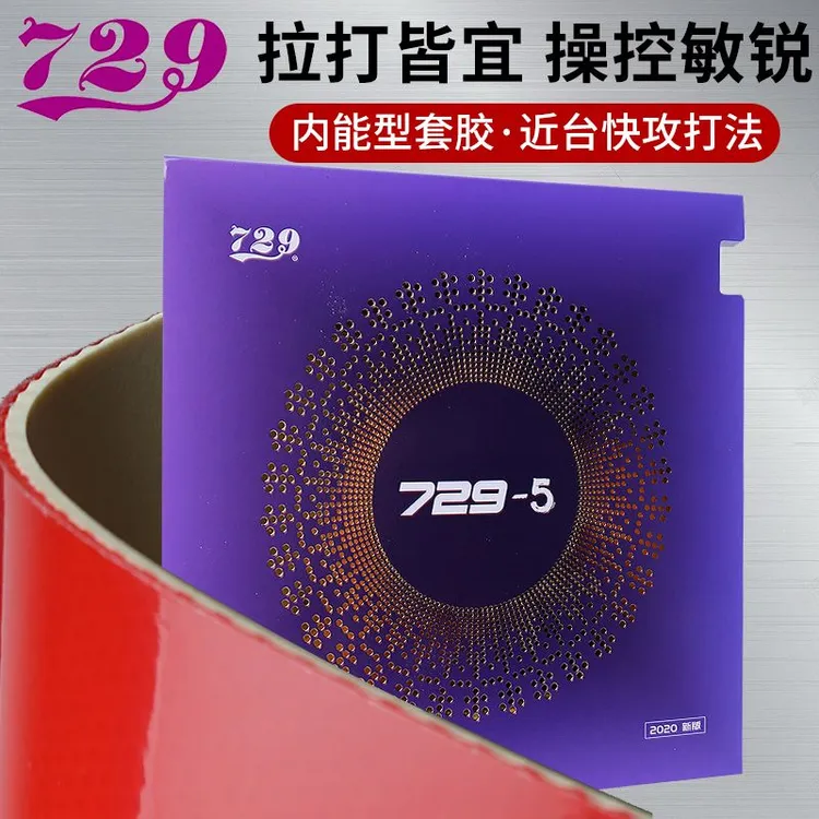 友谊729-5乒乓球拍胶皮内能快攻型粘性乒乓球反胶套胶易上手正品