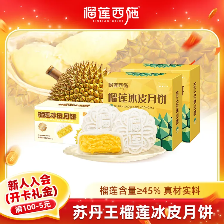 【爆浆榴莲】榴莲西施榴莲冰皮月饼解馋健康零食手工营养美食好吃MJ