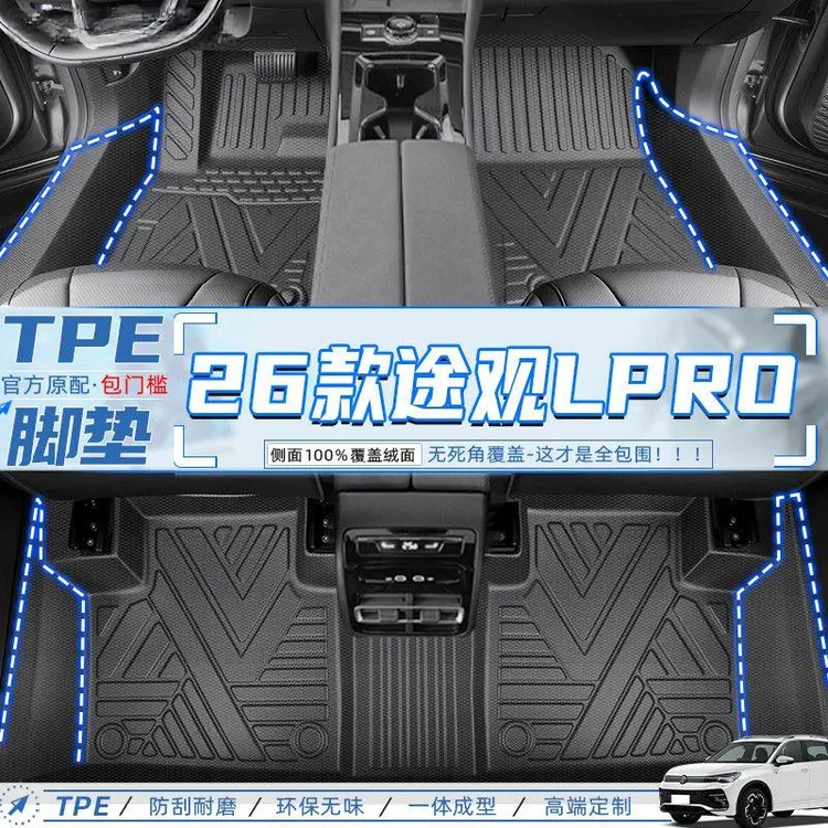26款大众途观LPRO脚垫TPE全包围25途观L地毯垫PHEV装饰汽车用品新