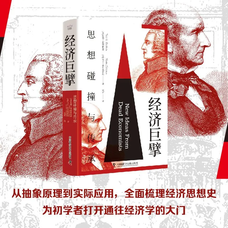 经济巨擘 思想碰撞与传承 经济巨擘