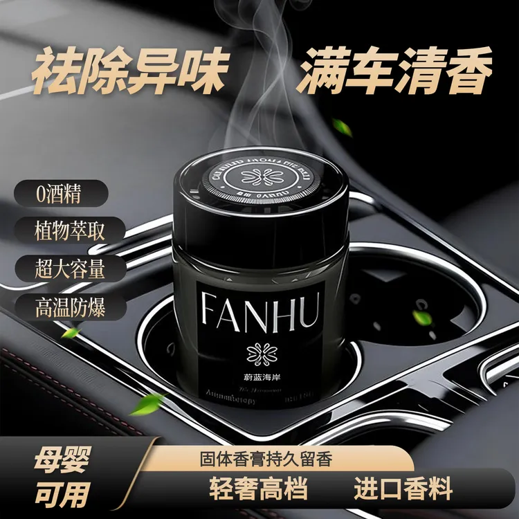 梵湖FANHU车载香薰植物萃取进口香料大容量持久淡香