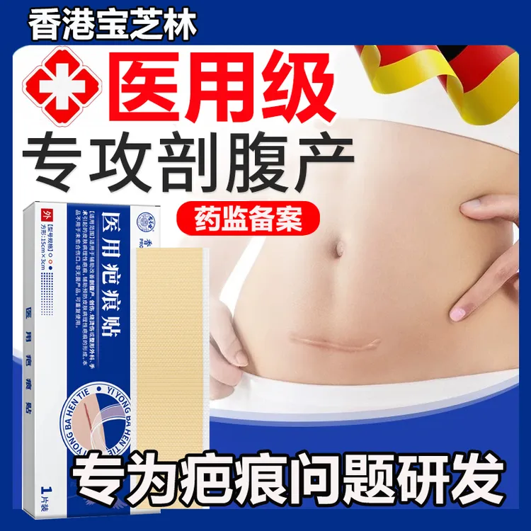 PO CHI LAM/宝芝林医用疤痕贴修复产后疤痕医用刀伤创伤