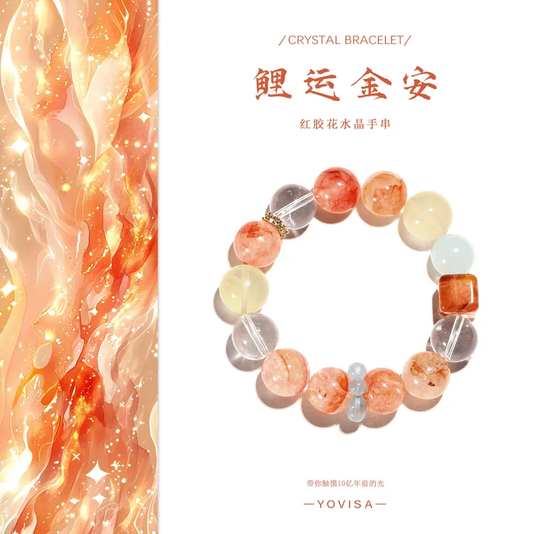 【鲤运金安】红胶花 黄胶花 海蓝宝 原创天然水晶手串 “多样性发货”