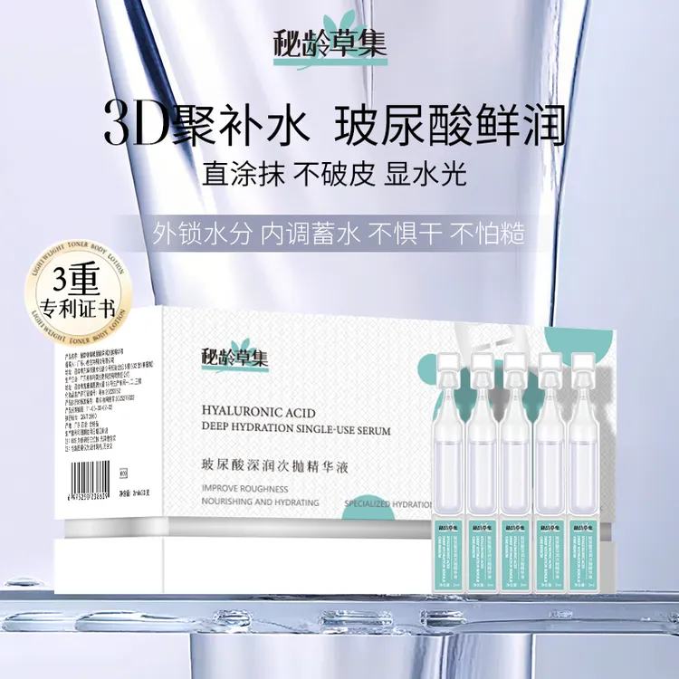 【专属链接】秘龄草集-玻尿酸深润次抛精华液