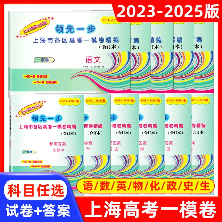 2023-2025领先一步上海高考一模卷语文数学英语物理化学政治历史