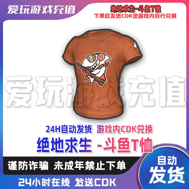 绝地求生PUBG斗鱼联名短袖皮肤cdk兑换码 Steam正品cdk支持月付