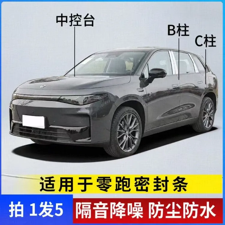适用于零跑全系汽车B柱C柱仪表台密封条车门隔音防尘降噪改装胶条商品图
