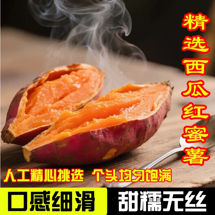 新鲜西瓜红蜜薯现挖现发红薯烤地瓜正宗红番薯沙地薯