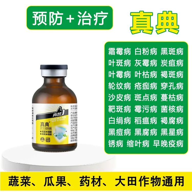 真赞多元植物酶海藻碘生物制剂广谱型渗透性强瓜果蔬菜通用