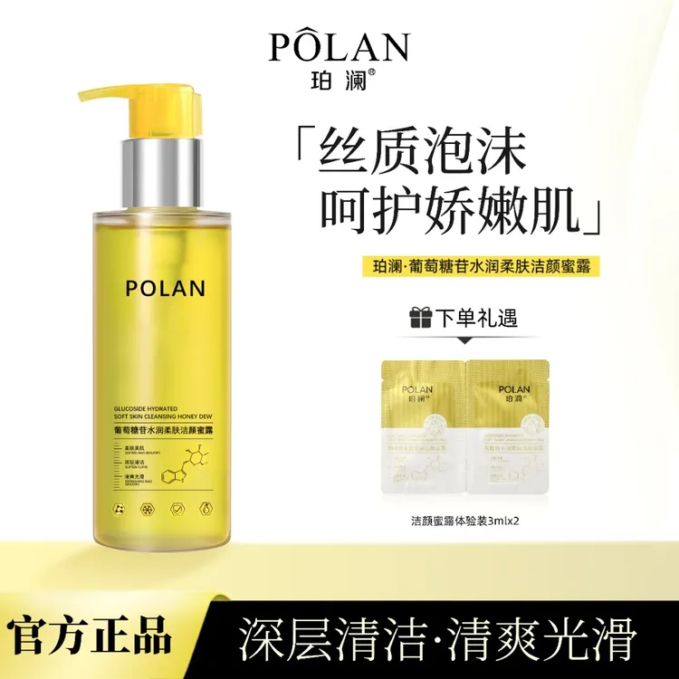 珀澜葡糖苷水润柔肤洁颜蜜露洗面奶温和不刺激敏感肌洁面洗面奶