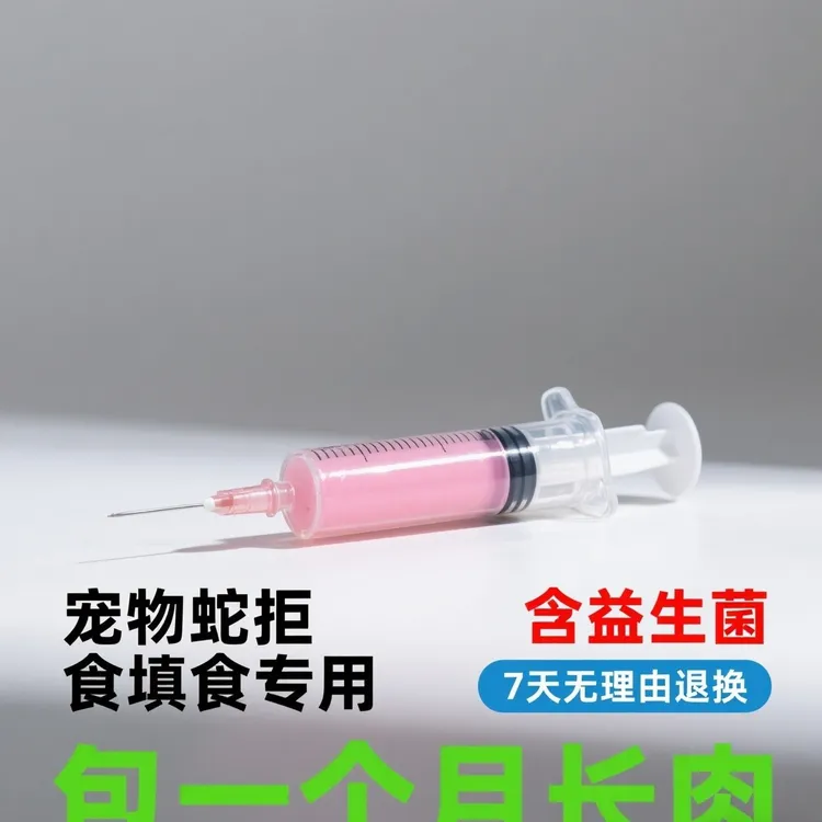 宠物蛇拒食填食鼠饲料鼠泥乳鼠鼠含益生菌针管泥守宫爬宠辅食新鲜