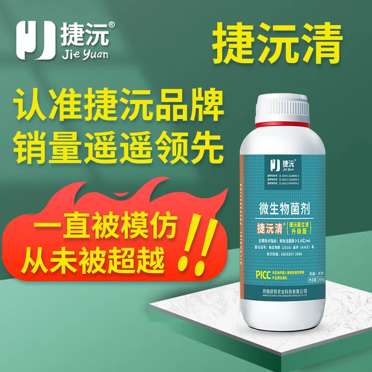 捷沅菌立清新型微生物菌剂根腐灰霉白粉叶斑疫菌清作物病害防治